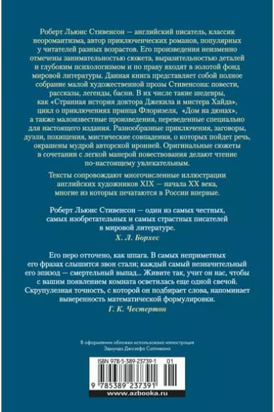 Стивенсон Роберт Льюис Balfour: Клуб самоубийц. Странная история доктора Джекила и мистера Хайда. Полное собрание малой прозы