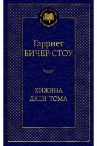 Хижина дяди Тома