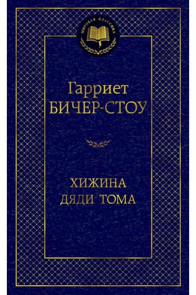 Бичер-Стоу Гарриет Элизабет: Хижина дяди Тома