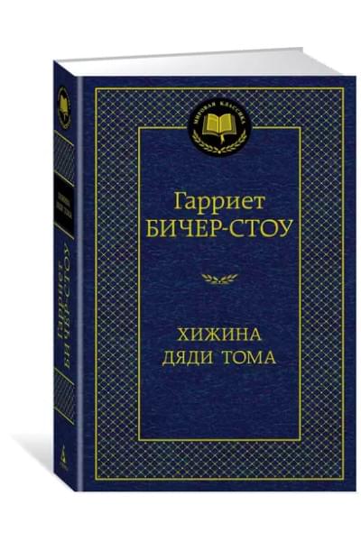 Бичер-Стоу Гарриет Элизабет: Хижина дяди Тома