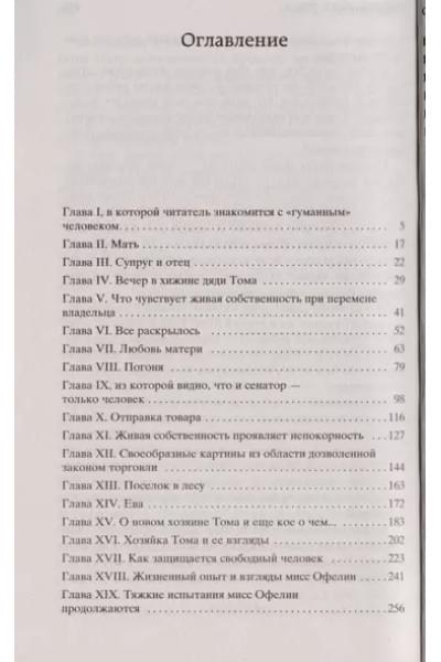 Бичер-Стоу Гарриет Элизабет: Хижина дяди Тома
