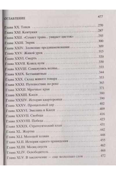 Бичер-Стоу Гарриет Элизабет: Хижина дяди Тома