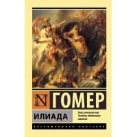 Илиада : поэма