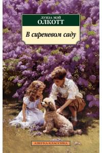 В сиреневом саду