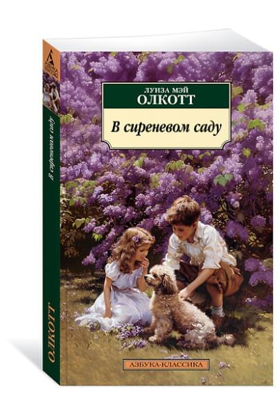 Олкотт Луиза Мэй: В сиреневом саду