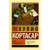 Кортасар Хулио: Игра в классики