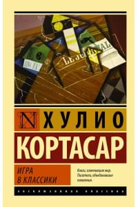 Игра в классики