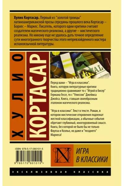 Кортасар Хулио: Игра в классики
