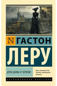 Духи Дамы в черном