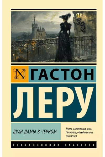 Леру Гастон: Духи Дамы в черном