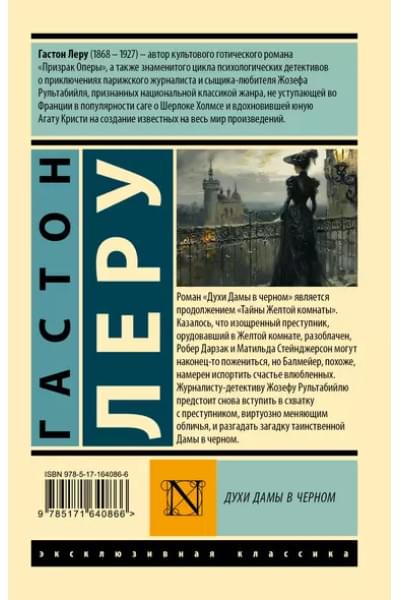 Леру Гастон: Духи Дамы в черном