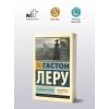 Леру Гастон: Духи Дамы в черном