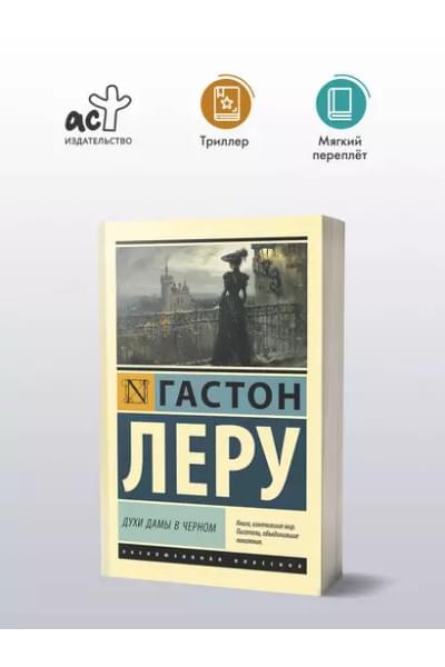 Леру Гастон: Духи Дамы в черном