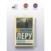 Леру Гастон: Духи Дамы в черном