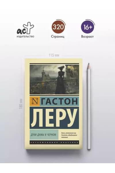 Леру Гастон: Духи Дамы в черном