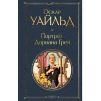 Портрет Дориана Грея