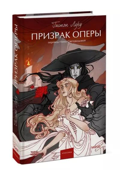 Леру Гастон: Призрак Оперы