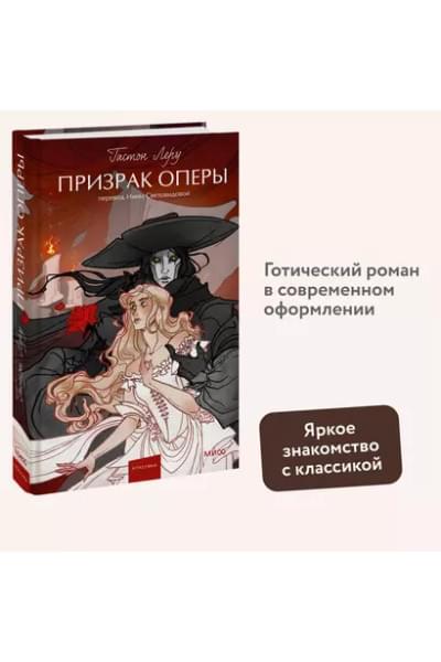 Леру Гастон: Призрак Оперы