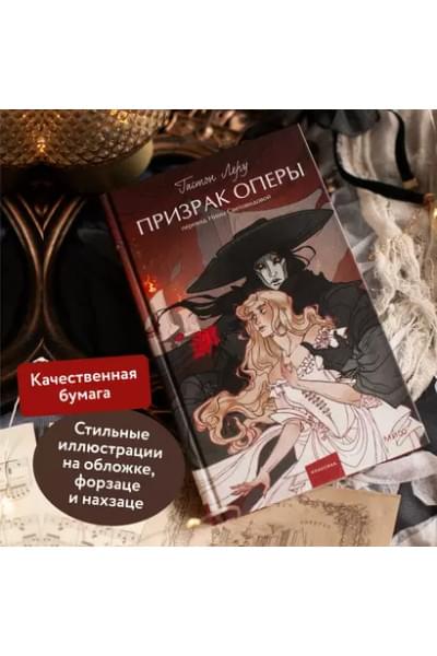 Леру Гастон: Призрак Оперы