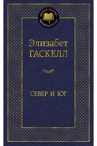 Север и Юг