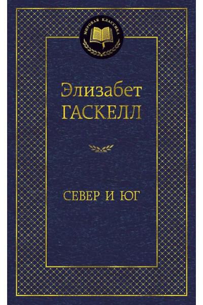 Гаскелл Элизабет: Север и Юг
