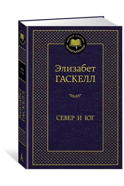 Гаскелл Элизабет: Север и Юг