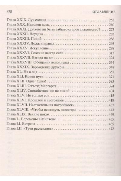 Гаскелл Элизабет: Север и Юг