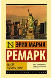 Земля обетованная