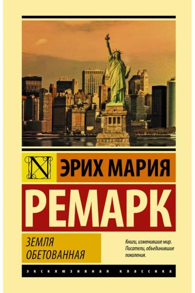 Земля обетованная