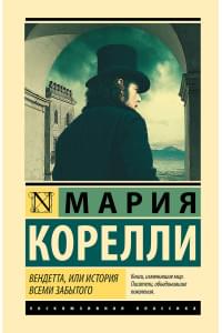Вендетта, или История всеми забытого