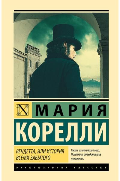 Корелли Мария: Вендетта, или История всеми забытого