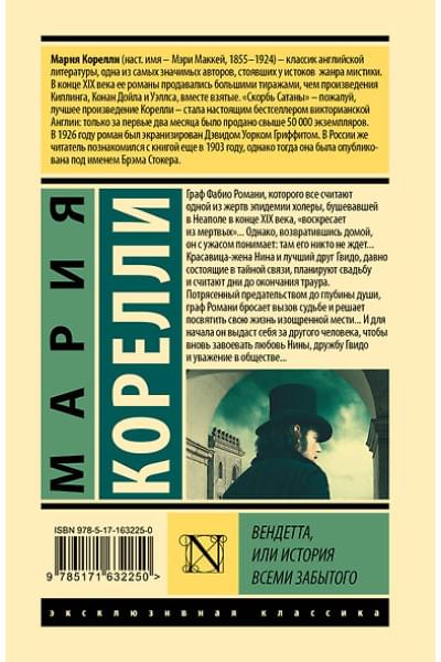 Корелли Мария: Вендетта, или История всеми забытого