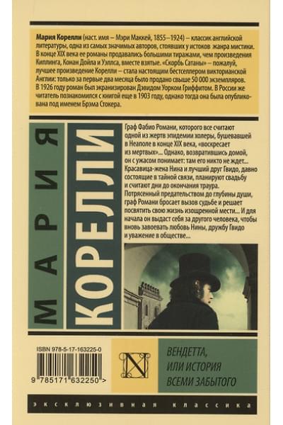 Корелли Мария: Вендетта, или История всеми забытого