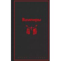Вампиры: лучшие истории о кровопийцах: переводы
