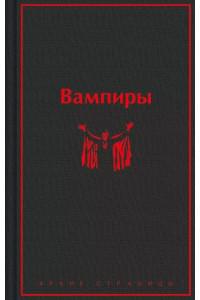 Вампиры: лучшие истории о кровопийцах: переводы
