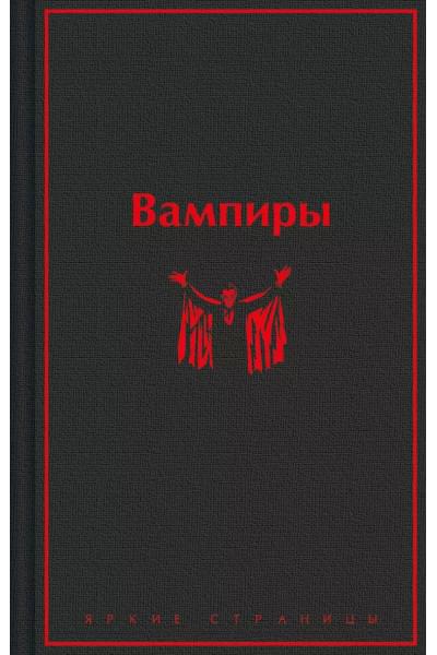 Олшеври Б.: Вампиры: лучшие истории о кровопийцах: переводы