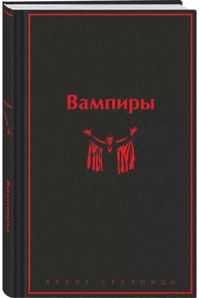 Олшеври Б.: Вампиры: лучшие истории о кровопийцах: переводы