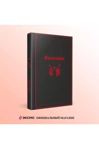 Олшеври Б.: Вампиры: лучшие истории о кровопийцах: переводы
