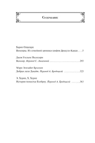 Олшеври Б.: Вампиры: лучшие истории о кровопийцах: переводы