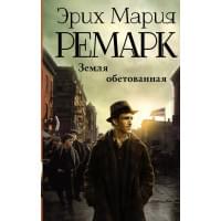 Земля обетованная : роман