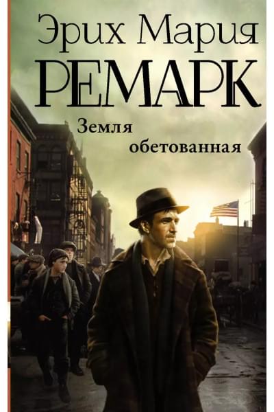 Земля обетованная : роман