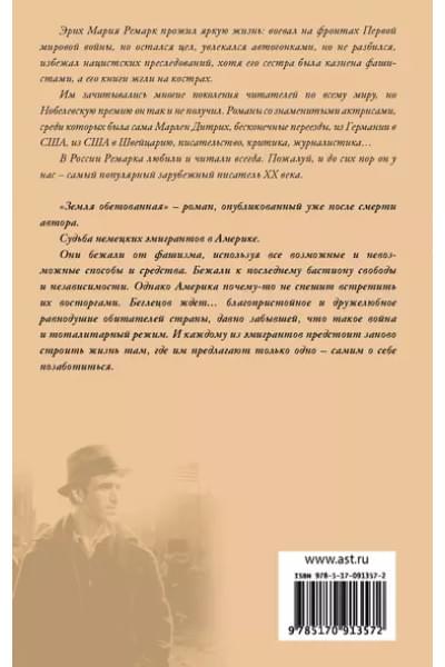 Земля обетованная : роман