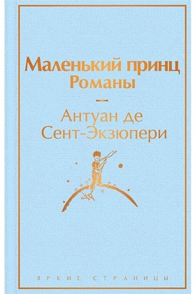 Сент-Экзюпери Антуан де: Маленький принц. Романы