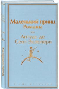 Маленький принц. Романы