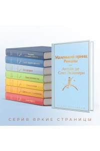 Маленький принц. Романы