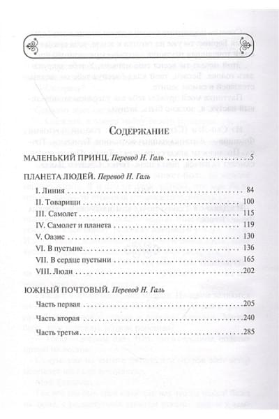 Сент-Экзюпери Антуан де: Маленький принц. Романы