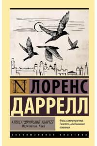 Александрийский квартет: Маунтолив. Клеа
