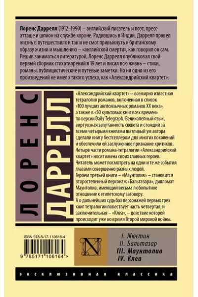 Александрийский квартет: Маунтолив. Клеа