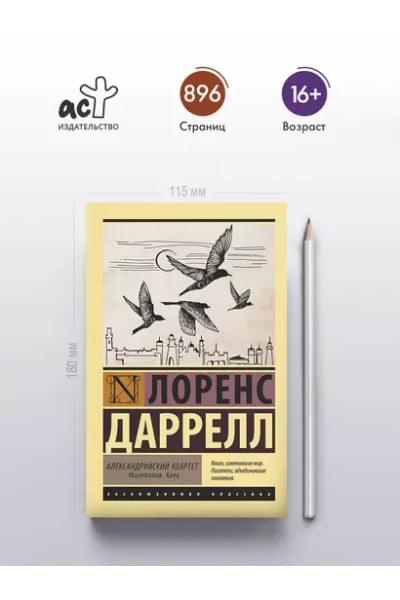 Александрийский квартет: Маунтолив. Клеа