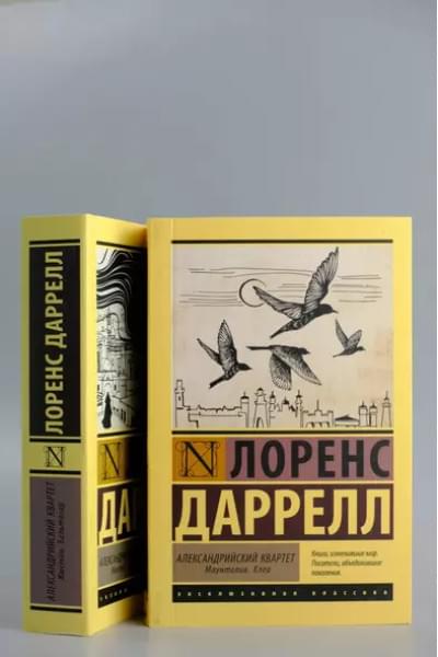 Александрийский квартет: Маунтолив. Клеа